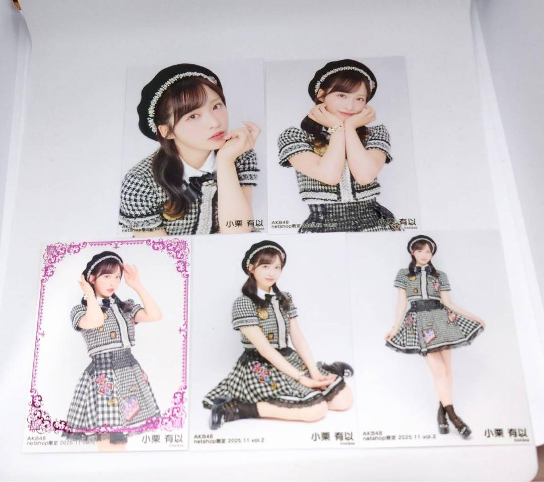 小栗有以 AKB48 2025年11月 netshop限定 生写真 5種コンプ