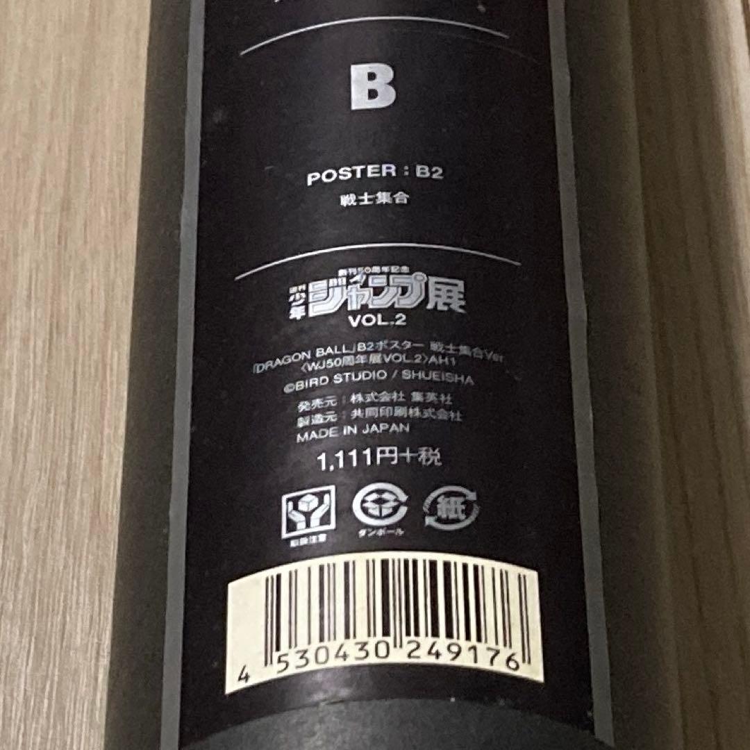 ジャンプ展　vol.2　ドラゴンボール B2 ポスター　戦士集合