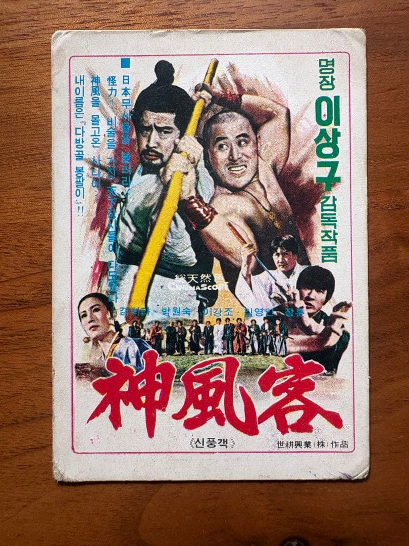 激レア 韓国映画 神風客 上映宣伝カード 1977年カレンダー付き