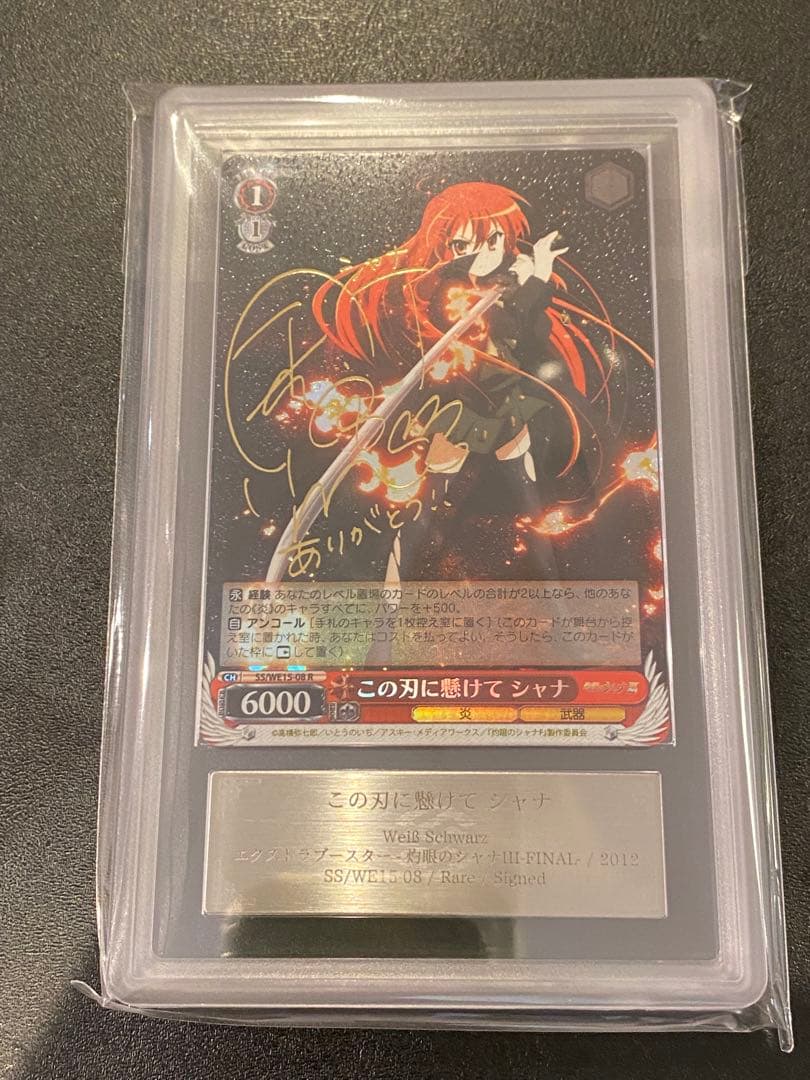 この刃に懸けて　シャナ　ヴァイスシュヴァルツ　ARS鑑定　7