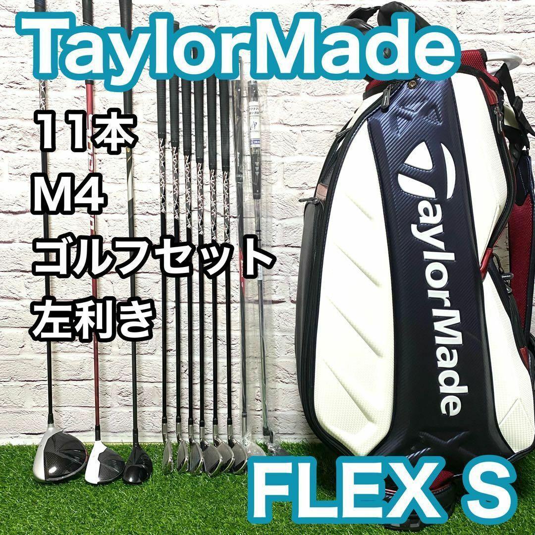 テーラーメイド M4 M2 ゴルフセット 11本 左 レフティ S メンズ