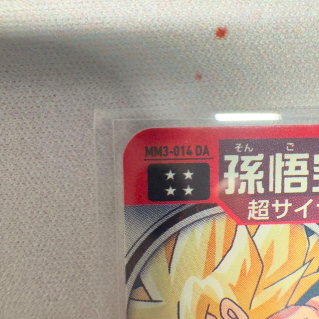 【完全美品】スーパードラゴンボールヒーローズ MM3-014 DA 孫悟空