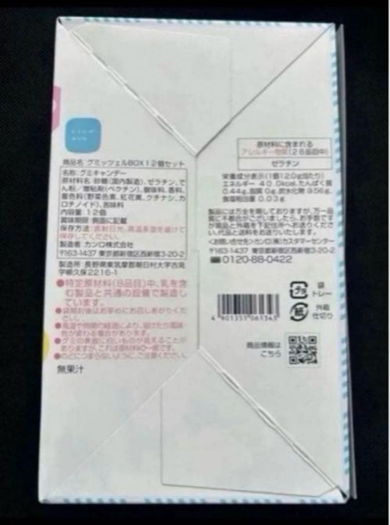 ヒトツブカンロ　グミ　グミッツェル　10箱　（12個入り）カンロ　2月7日