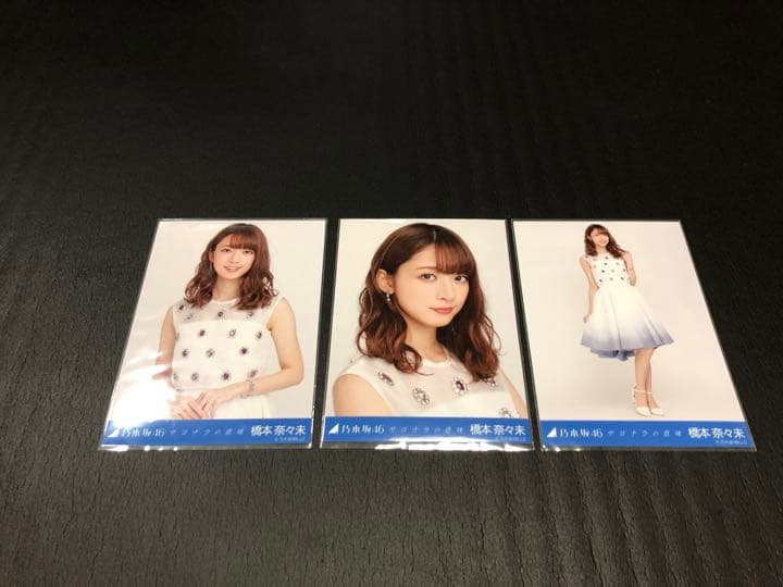 乃木坂46 生写真 サヨナラの意味 橋本奈々未
