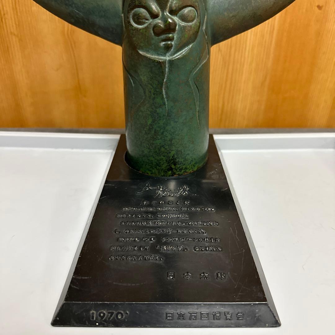 最終お値下げ❗️太陽の塔オブジェ　万博博覧会　ビンテージ　1970年当時物