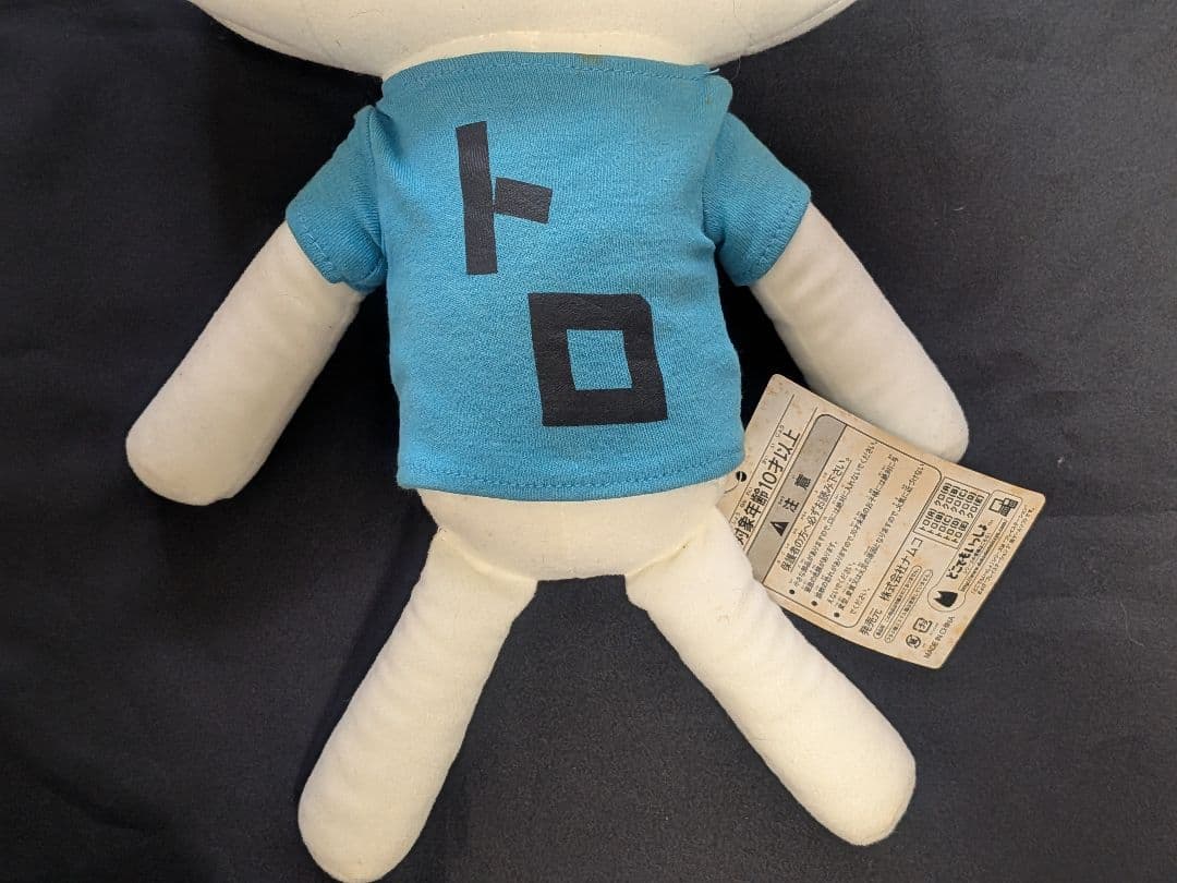 【どこいつ】「トロといっぱい」 超でっかいぬいぐるみ〜トロとクロ編〜タグ付レア