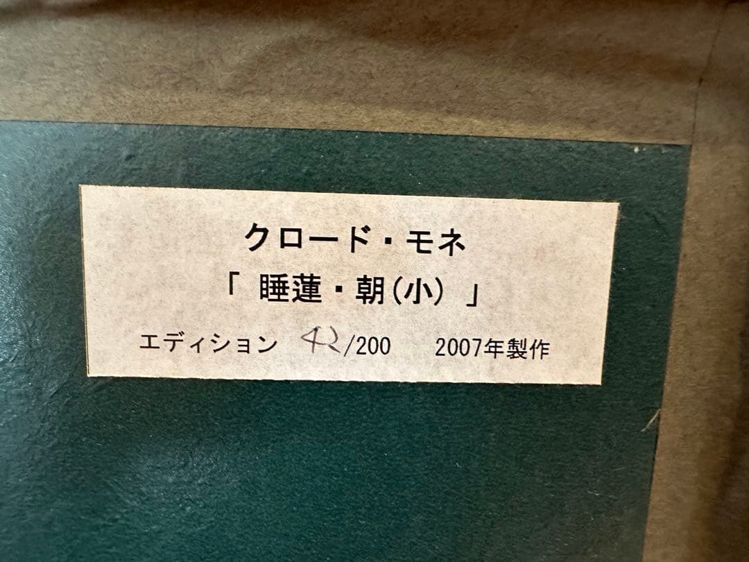 クロード・モネ 睡蓮 リトグラフ 約70cm x 30cm