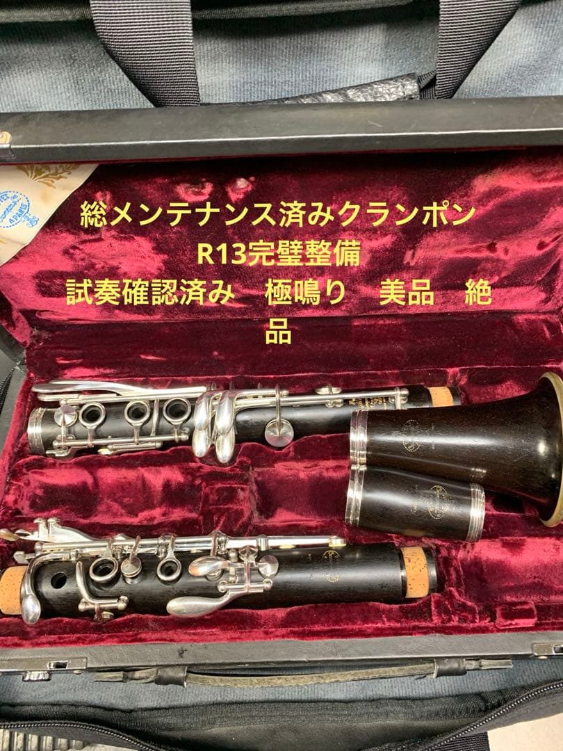総メンテナンス済みクランポンR13完全整備　試奏確認済み　極鳴り　美品　 絶品