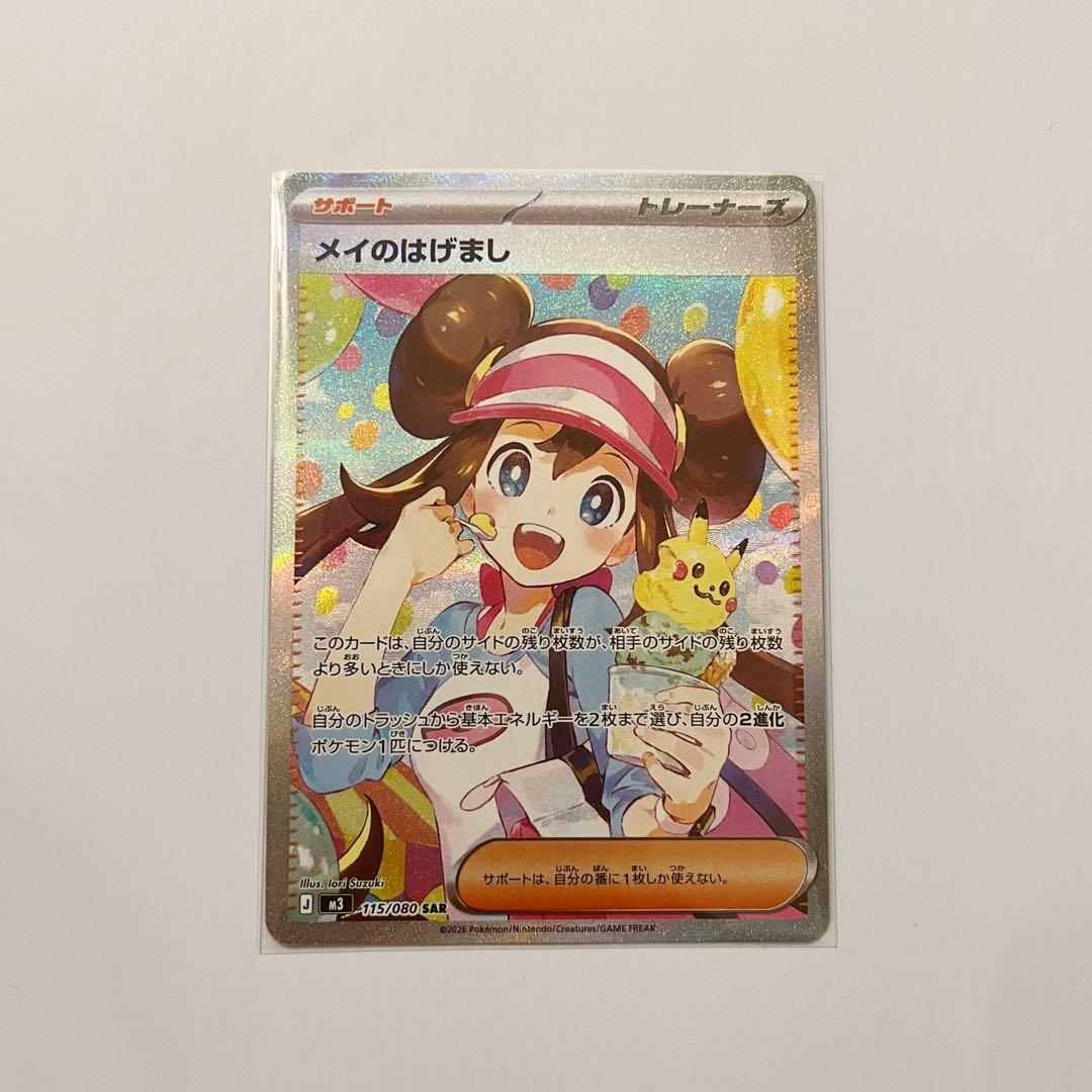 メイのはげまし SAR　ムニキスゼロ　最終値下げ