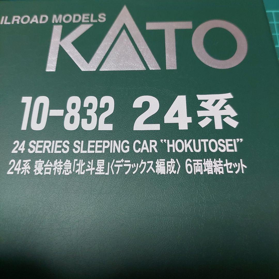 KATO製品10-831 10-832 寝台特急北斗星12両　デラックス編成