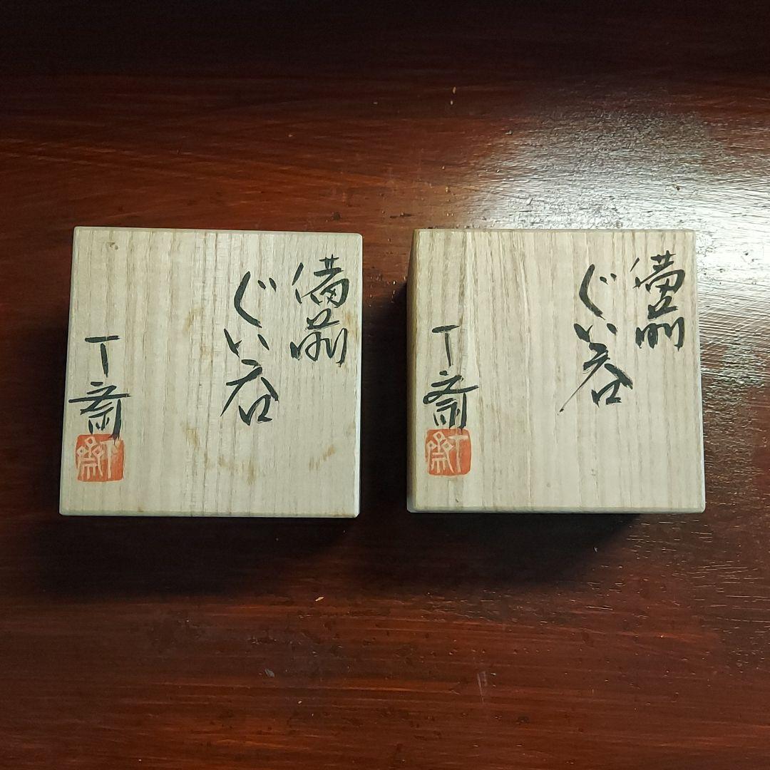 備前焼　ぐい呑　森丁斎