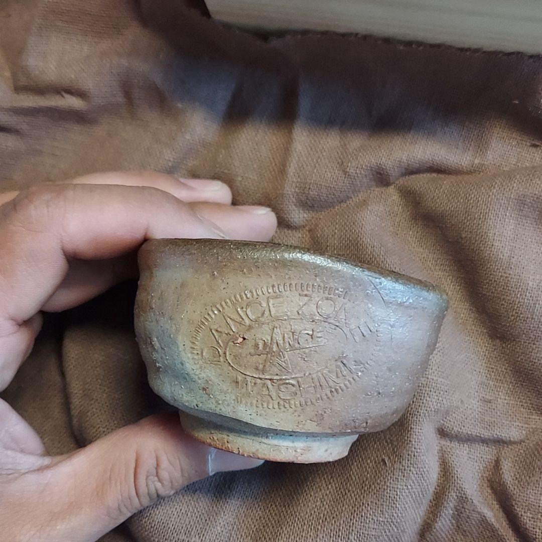 備前焼　ぐい呑　森丁斎