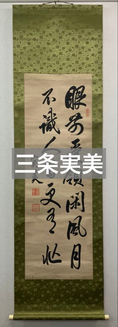 三条実美　書　紙本　掛軸　（幕末・尊王攘夷）