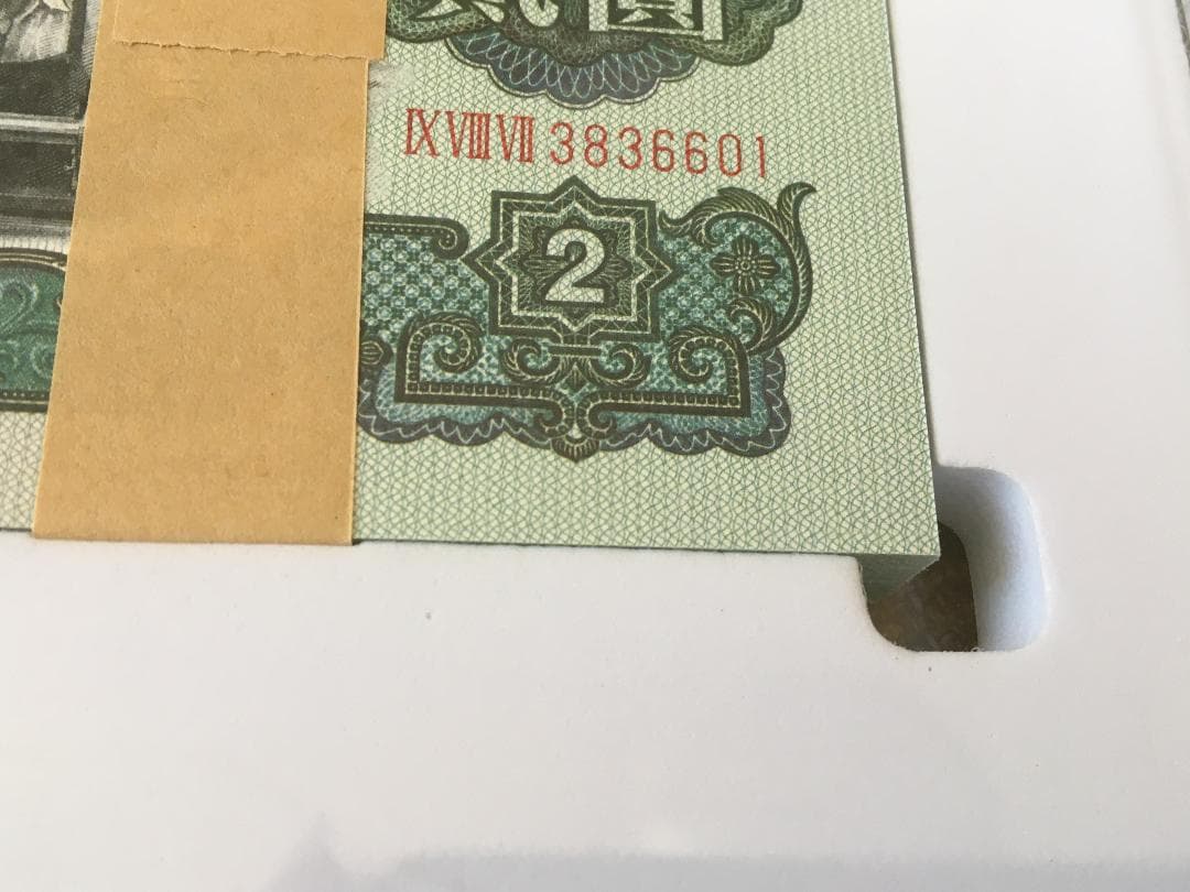 中国第三套紙幣貳圓ケース入りJ358