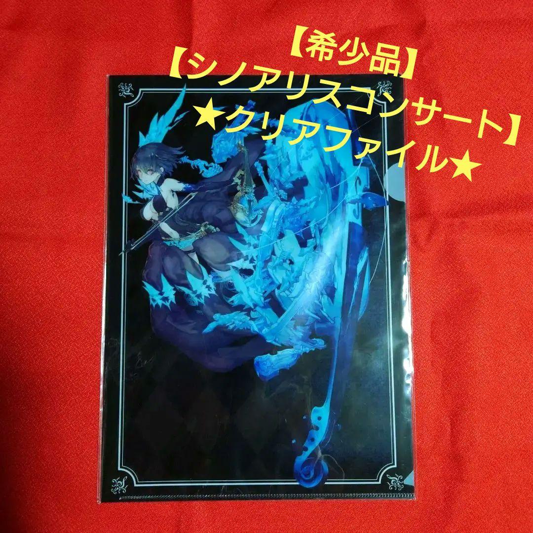 【イベント商品】シノアリス　コンサートクリアファイル