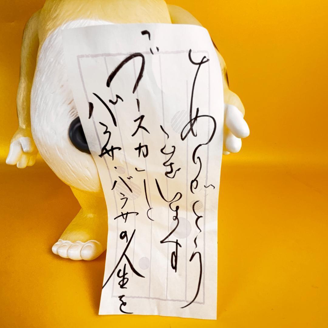 イヌクマ　ジャイアントブースカ　蓄光　イヌクマ社長メッセージ付き（マルサン）