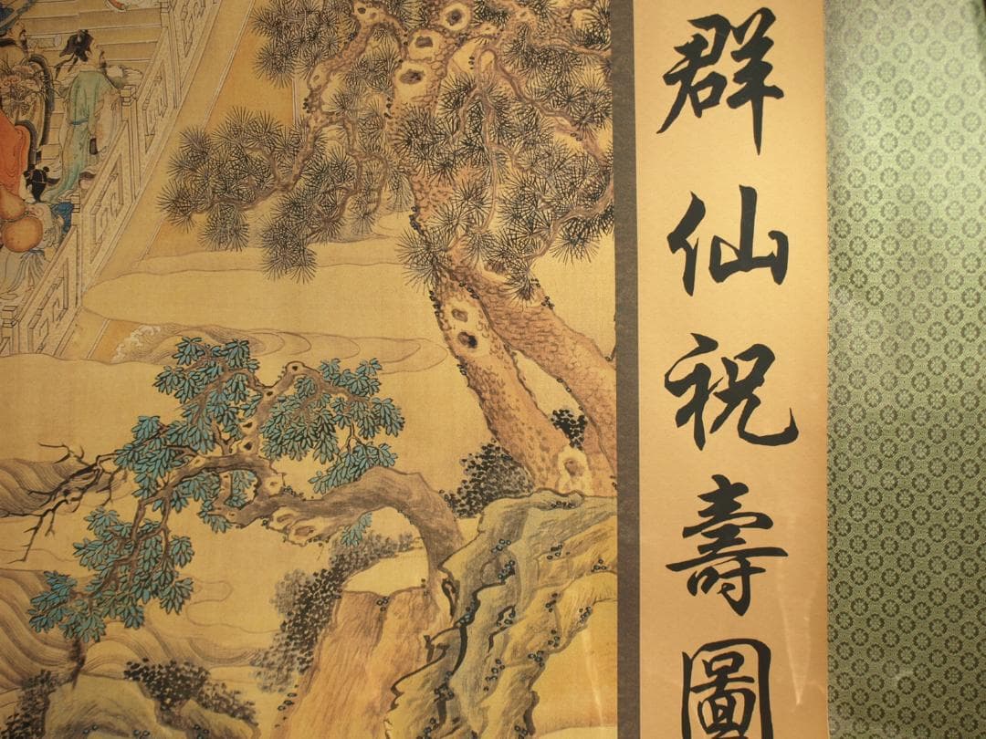 中国清時代 任熊作 群仙祝夀图人物掛け軸骨董品　捲り BD646A14-1