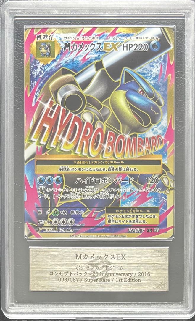 【ARS AU 真贋鑑定】MカメックスEX SR 093/087