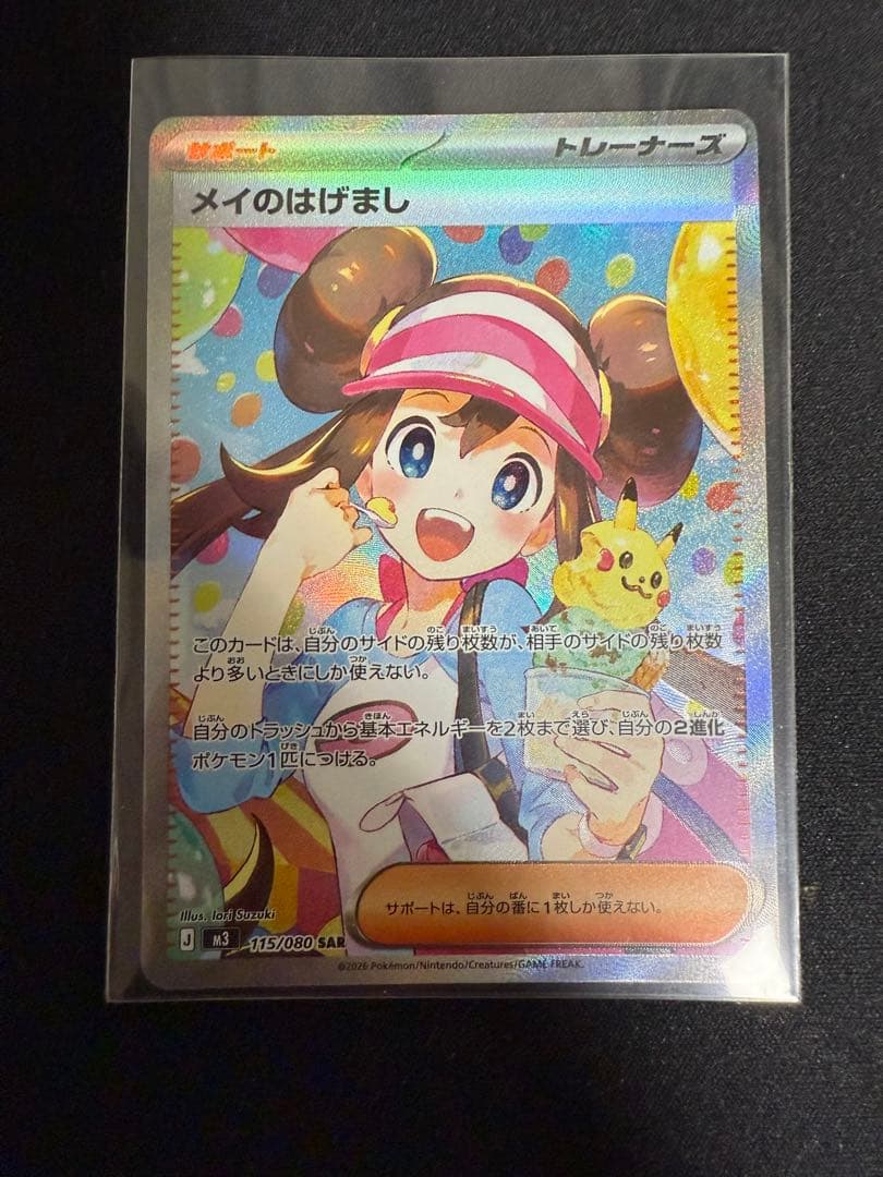 メイのはげまし トレーナーズ SAR