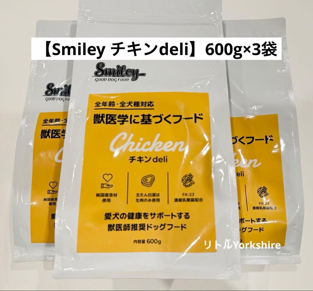 【Smiley チキンdeli】600g×3袋 オリジナルSmileyシリーズ
