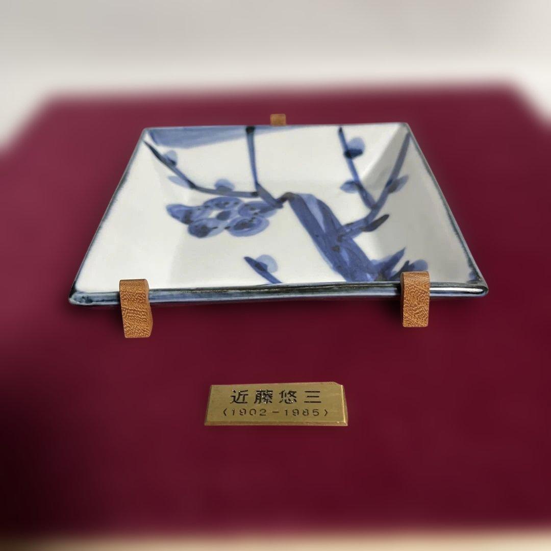 人間国宝　近藤悠三　梅染付　角皿　額装