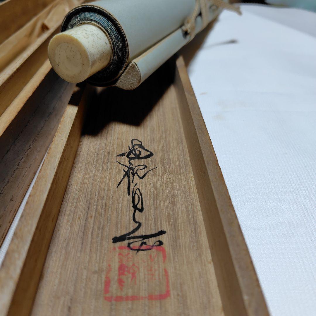 日本画家 尾竹國観『初夏』国観　掛け軸 紙本 逸品　共箱 真筆保証