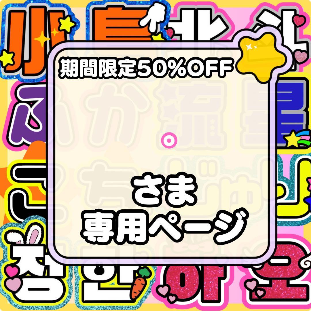 1/20着　ネームボード うちわ文字 連結文字パネル うちわ屋さん オーダー
