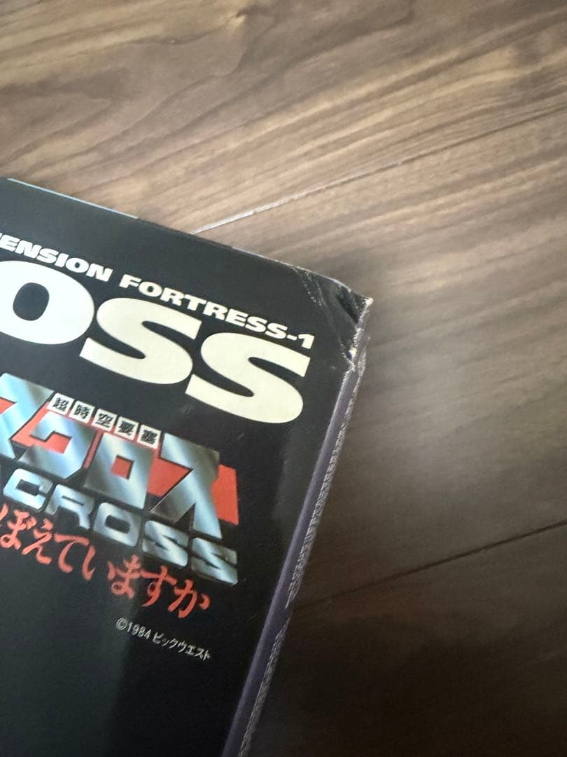 マクロス 超時空要塞マクロス 〜愛・おぼえていますか〜1/5000可動フィギュア