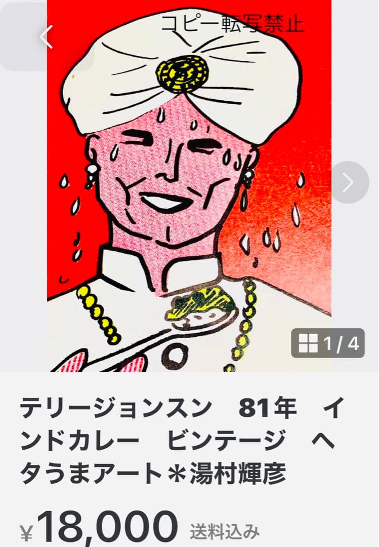 テリージョンスン＊インドカレー＊ビンテージ1981年＊ヘタうまアート＊湯村輝彦