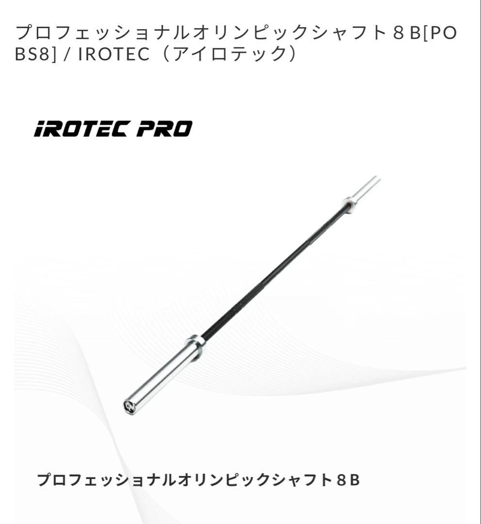 【新品】オリンピックシャフト[POBS8] / IROTEC（アイロテック）