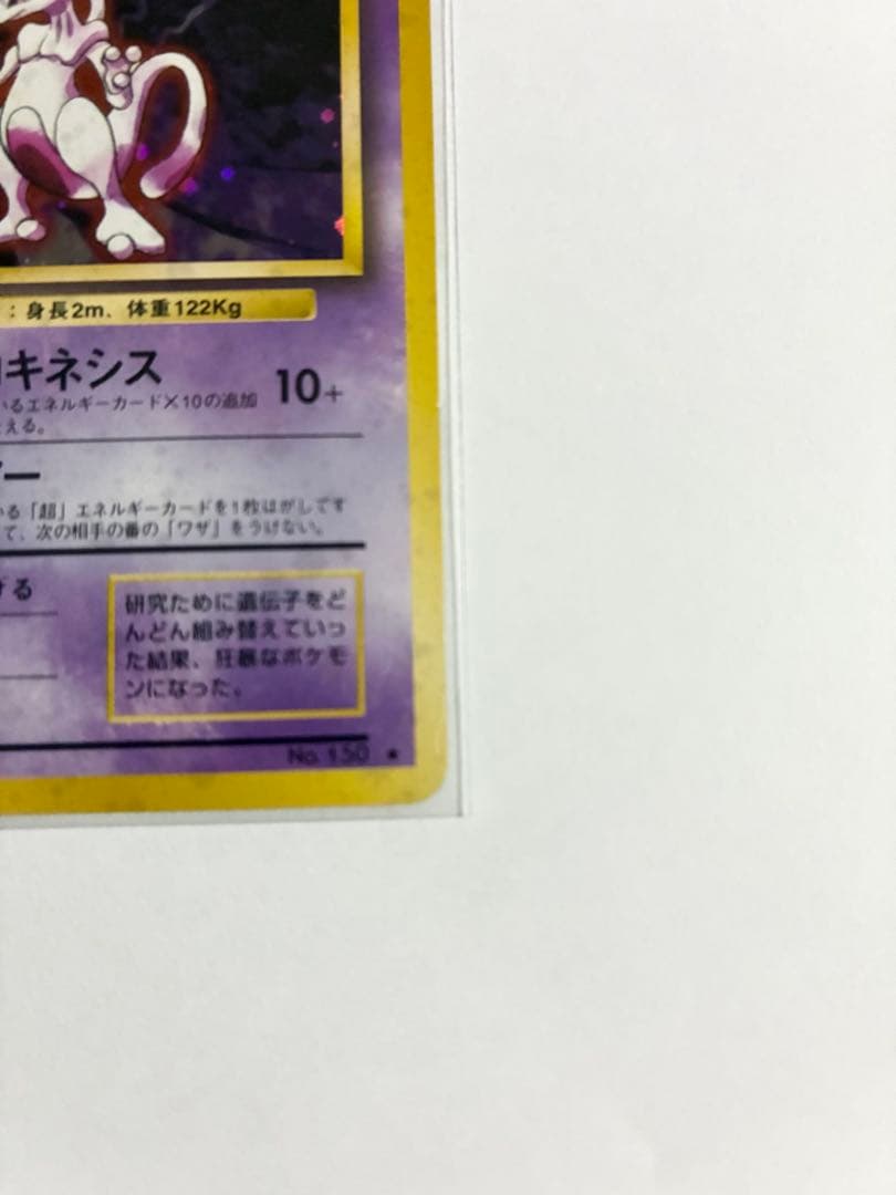 ミュウツー 旧裏面