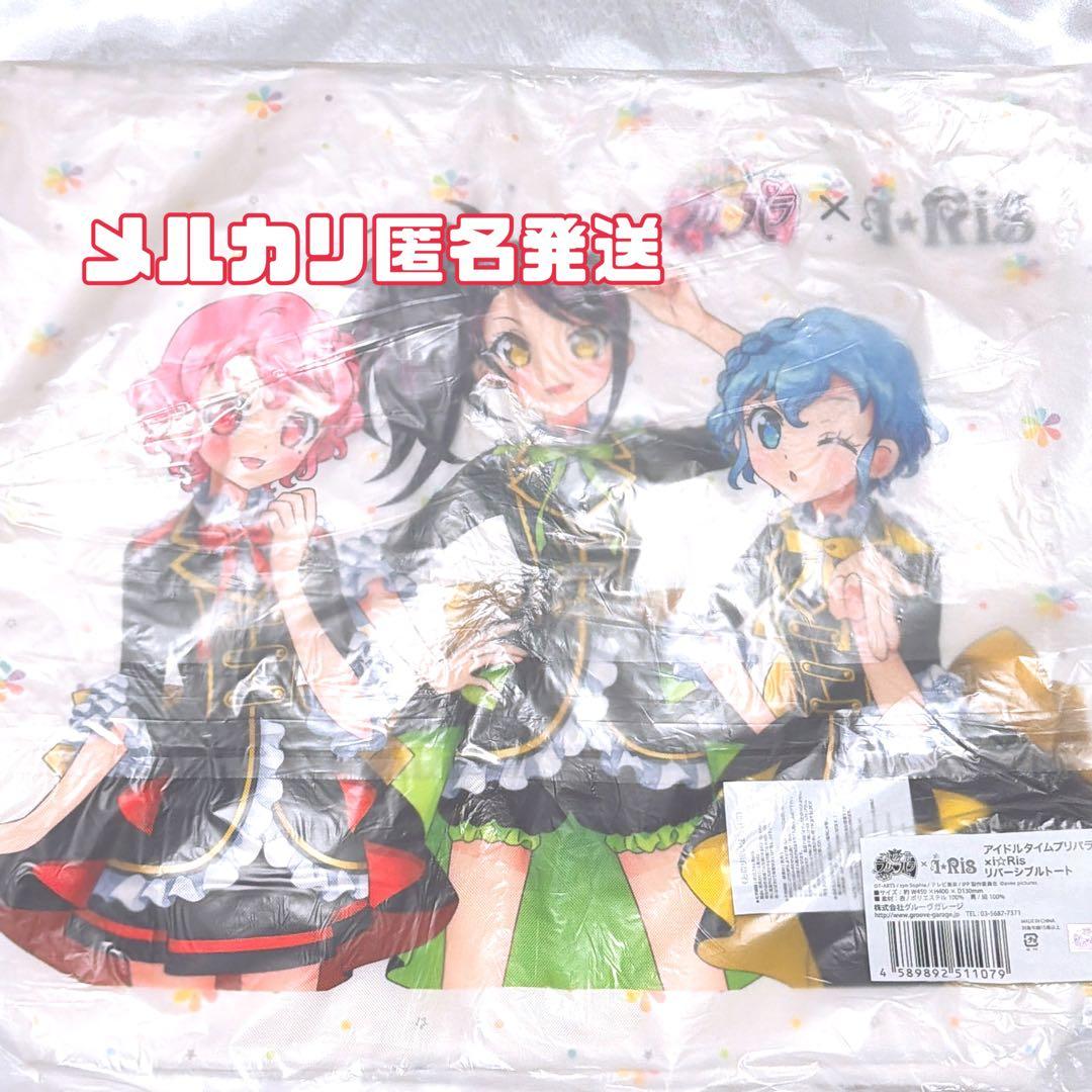 プリパラ　i☆ris コラボ　リバーシブルトートバッグ　新品未開封　激レア