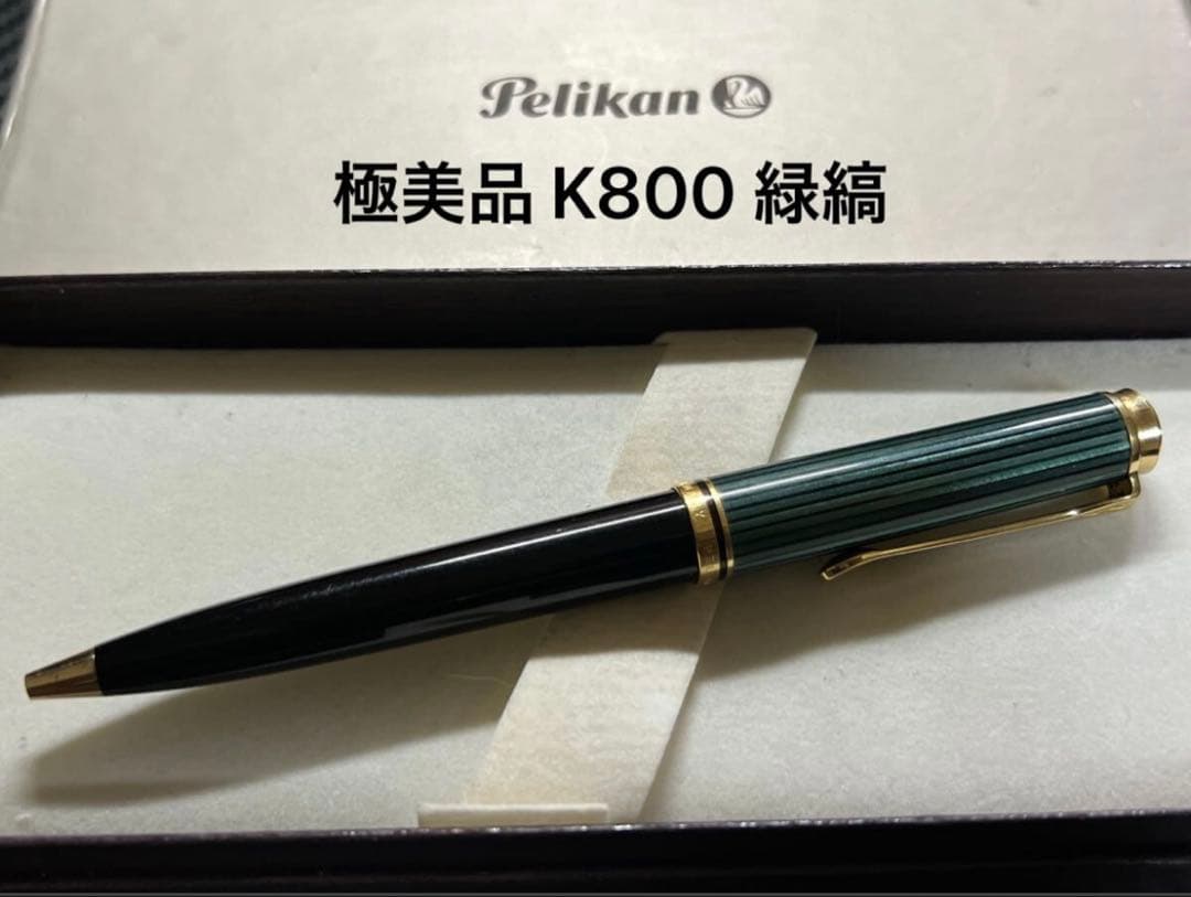 極美品 ペリカン K800 緑縞 ボールペン