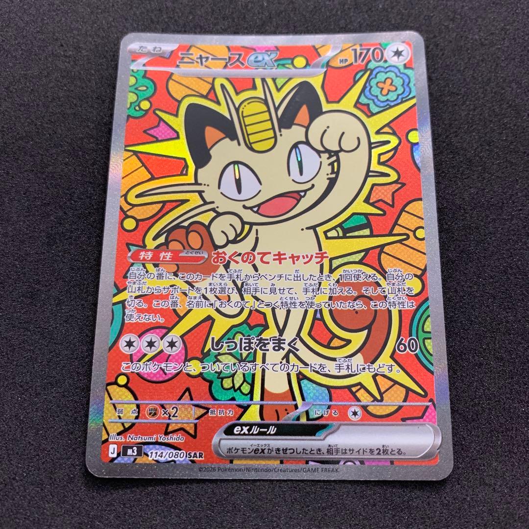 ポケモンカード最新弾 ムニキスゼロ ニャースex sar