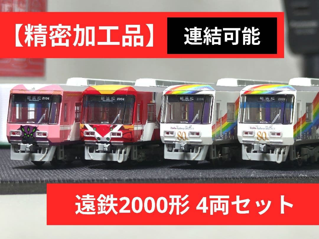 鉄道コレクション 遠州鉄道 2000形 精密加工品