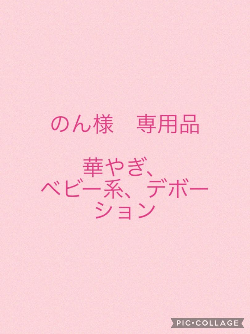 のん品 ベビー系デボーション　別途出品のデボーションもお買い上げ