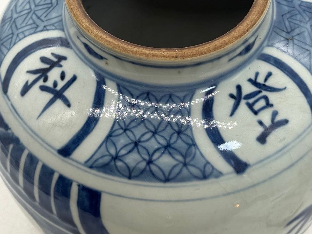 中国　染付壺　五子登科　兎　送料込み260126