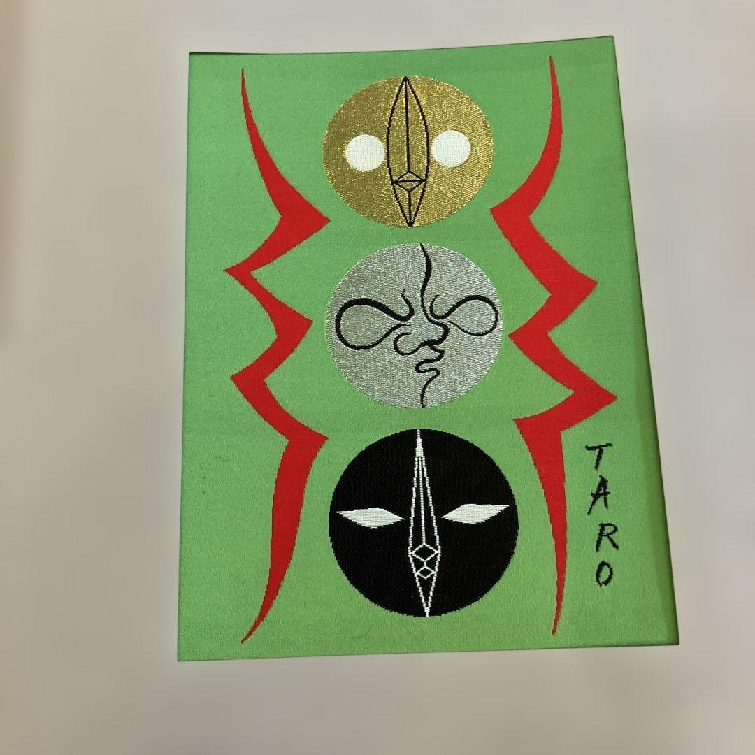 日本万博博覧会記念　西陣美術織物　岡本太郎　太陽の塔