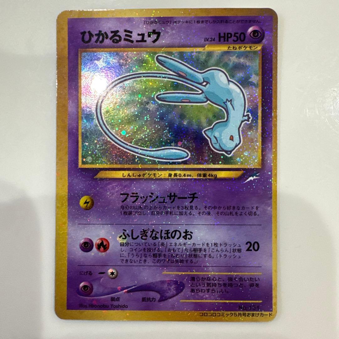 ひかるミュウ LV.24 旧裏 初期 ポケモンカード コロコロコミック 旧裏面