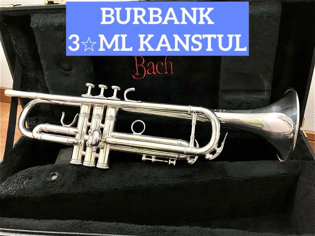 【楽器店調整済】 BURBANKバーバンクトランペット 3☆ML カンスタル
