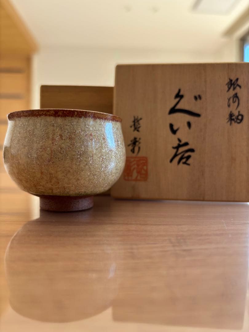 中尾哲彰　銀河釉 ぐい呑 レア