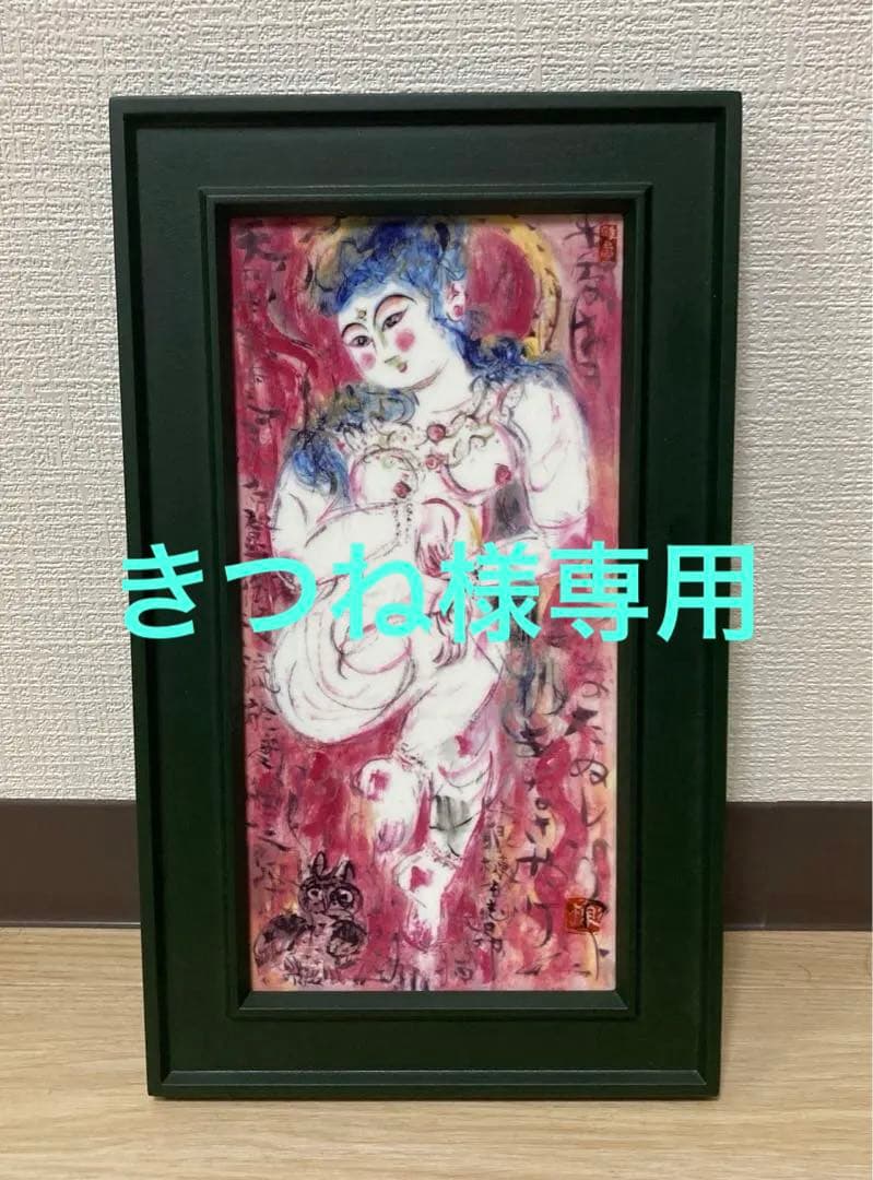 棟方志功 青森銀行 創立60周年記念 天乃宇受女之美胡登図 陶板 額装品