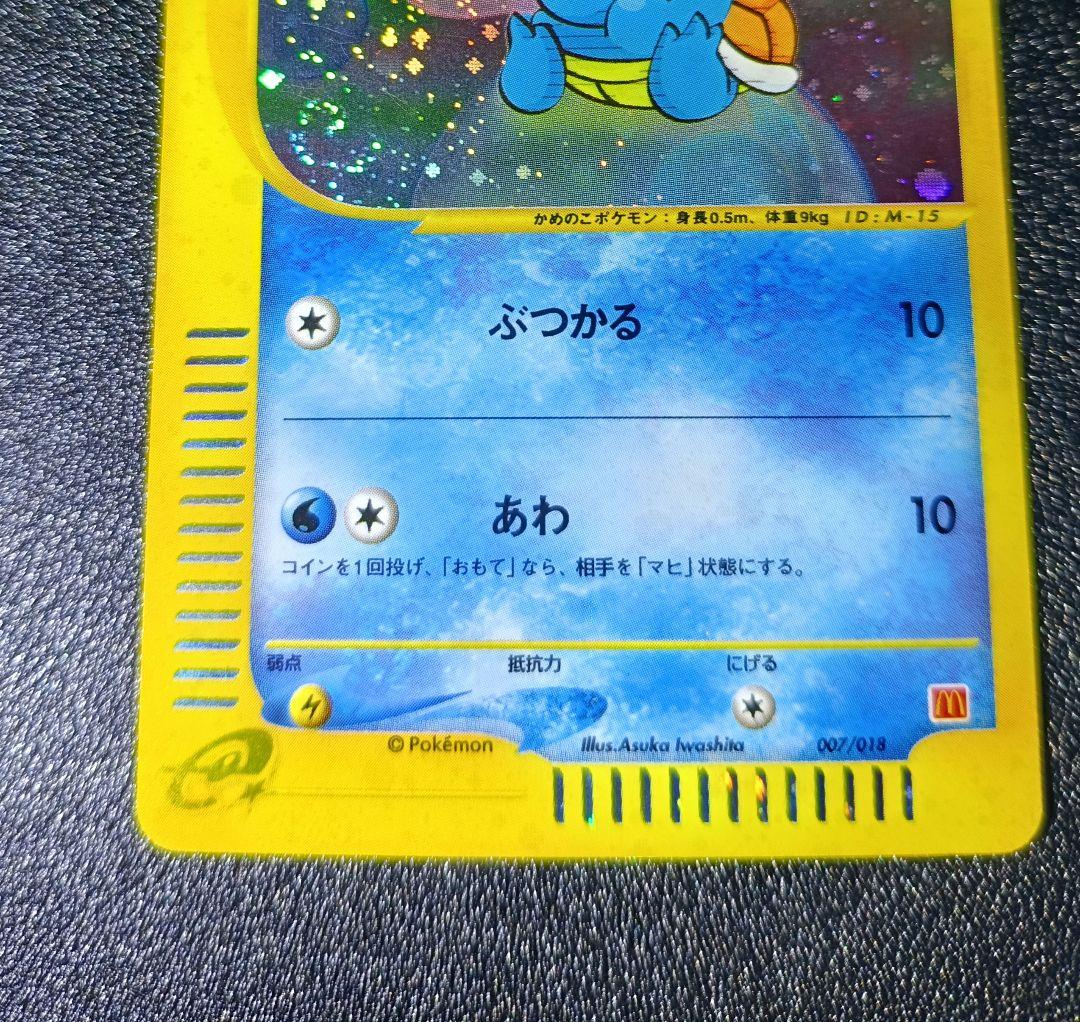 ゼニガメ マクドナルドオリジナル ミニマム★パック 007/018