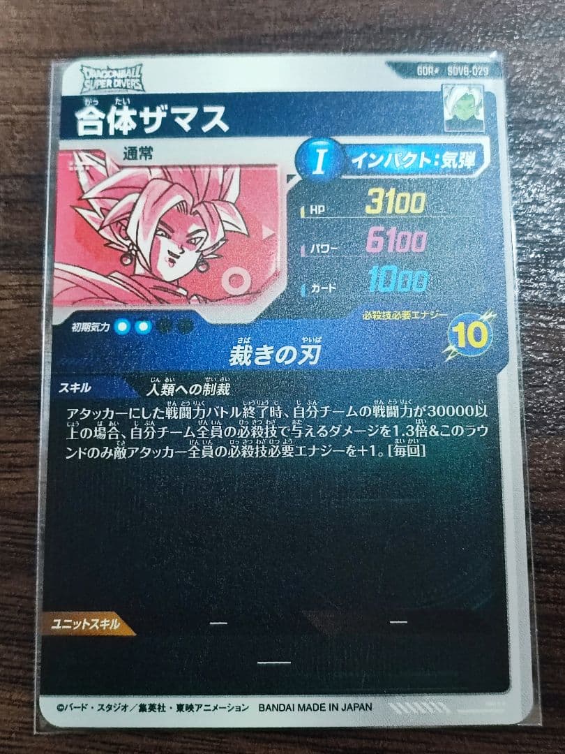 ドラゴンボールスーパーダイバーズ GDR sdv8-029 合体ザマス　パラレル