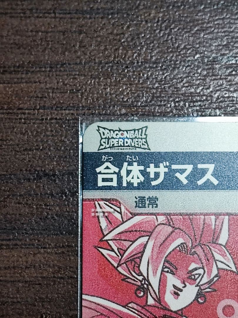 ドラゴンボールスーパーダイバーズ GDR sdv8-029 合体ザマス　パラレル