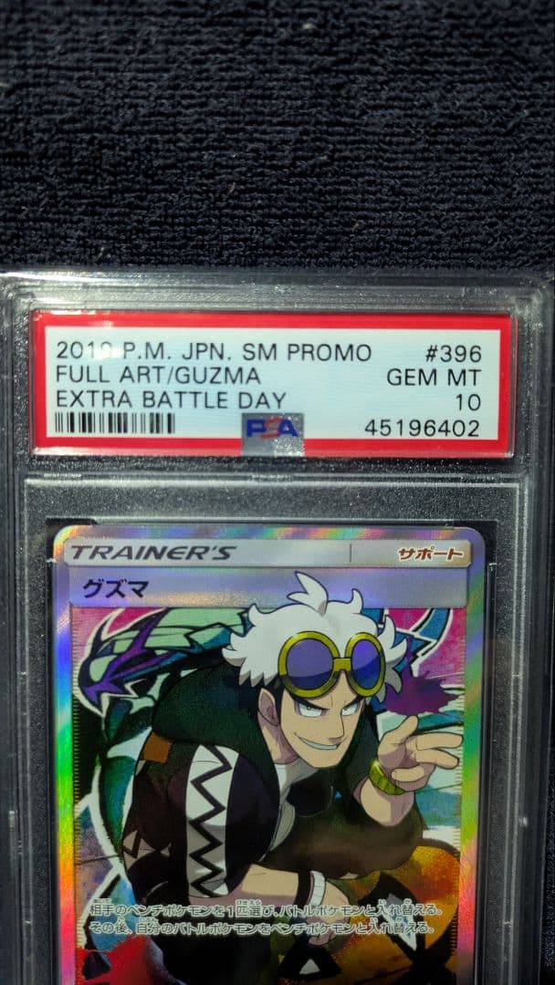 グズマ：エクストラバトルの日 プロモカード 【PSA10】