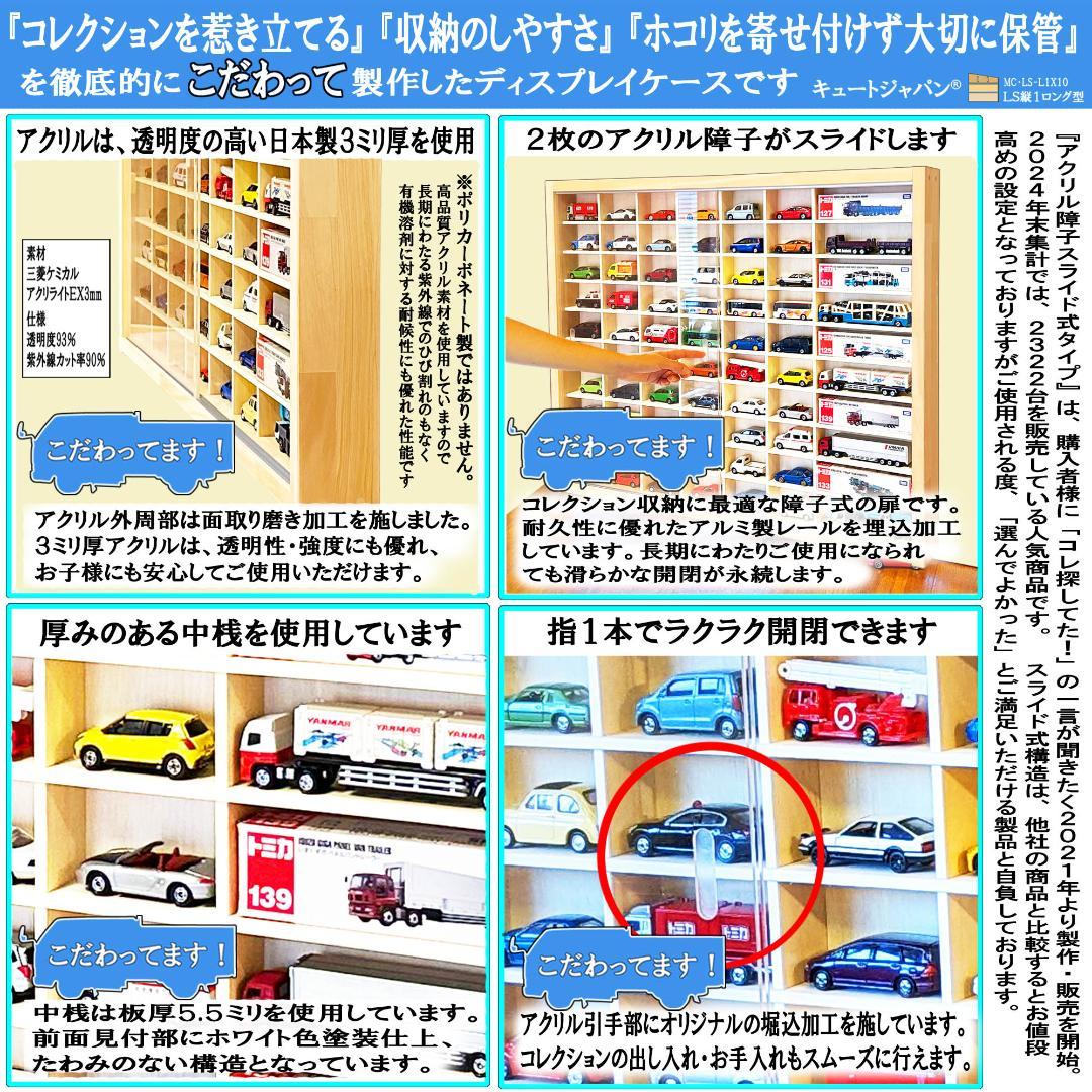 トミカケース６０台・ロングトミカ１０台収納 コレクション アクリル障子付 日本製