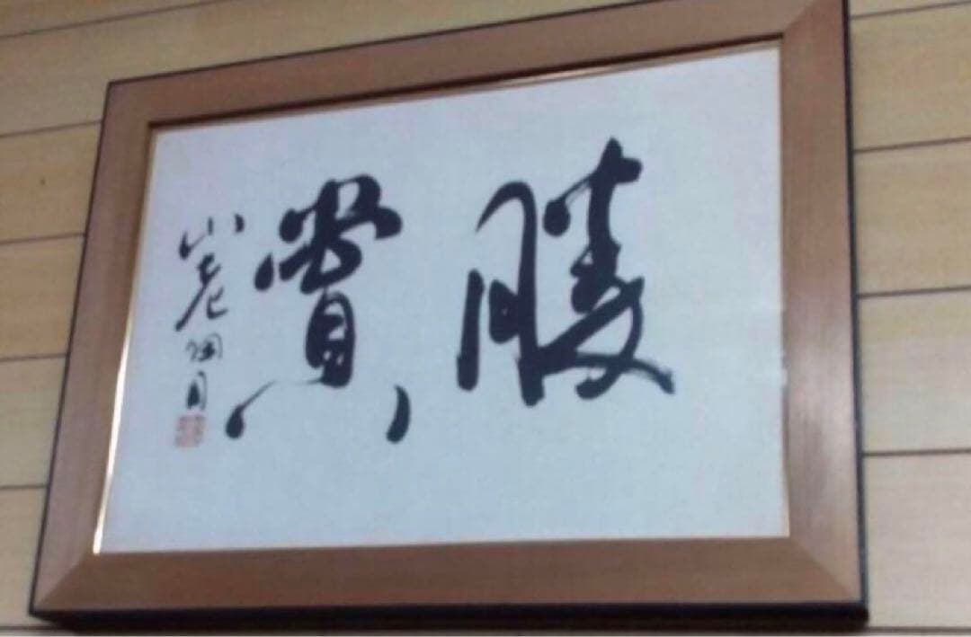 最終価格【希少！一点物！入手困難！】桑原翠邦 喜寿記念作品 「勝賞」