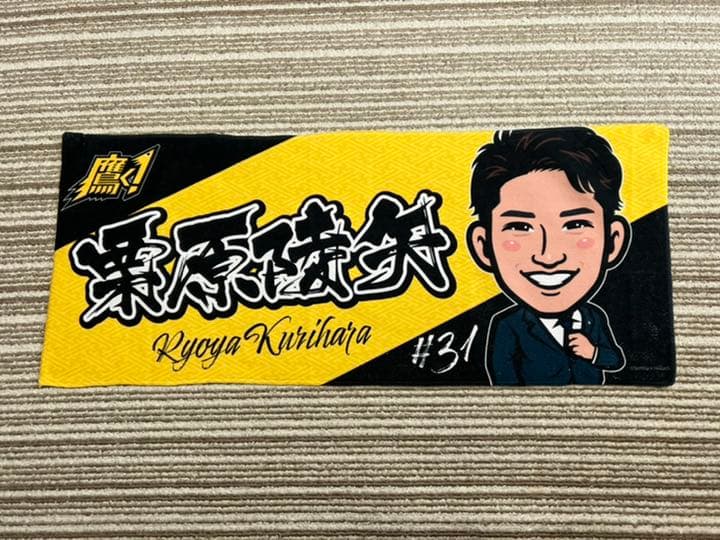栗原陵矢　タオル　若鷹ガチャ