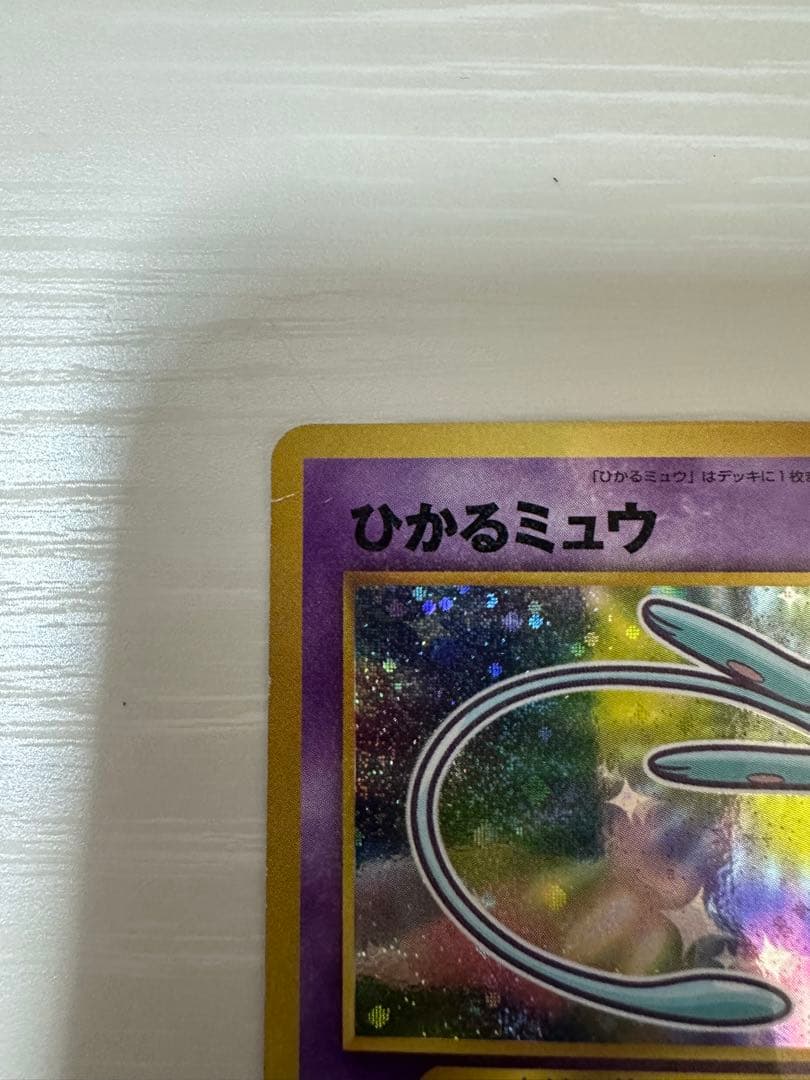 ひかるミュウ_「月刊コロコロコミック01年5月号」 おまけカード PROMO